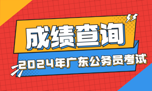 成绩出来了2024年广东米乐·M6下载公务员成绩查询系统入口官网_广东省考面试考(图1)