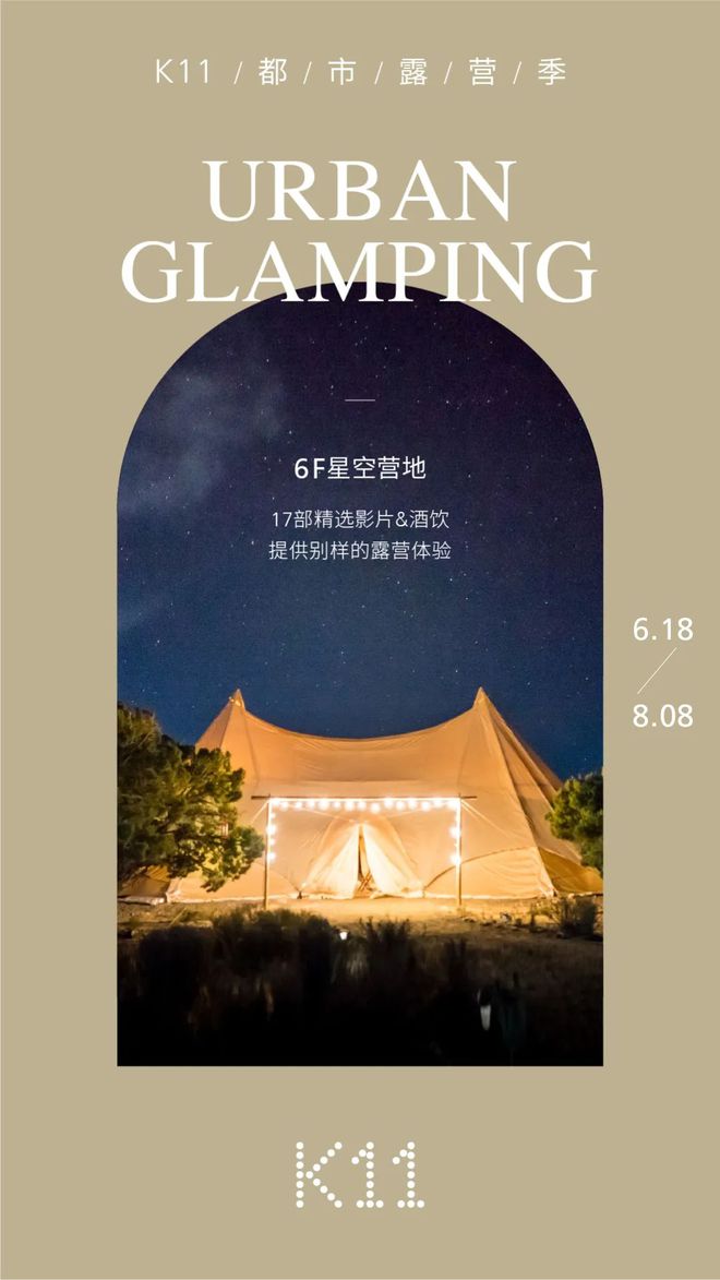 K11在都市森林里米乐·M6下载造了个露营地来一场野奢风Glamping(图1)