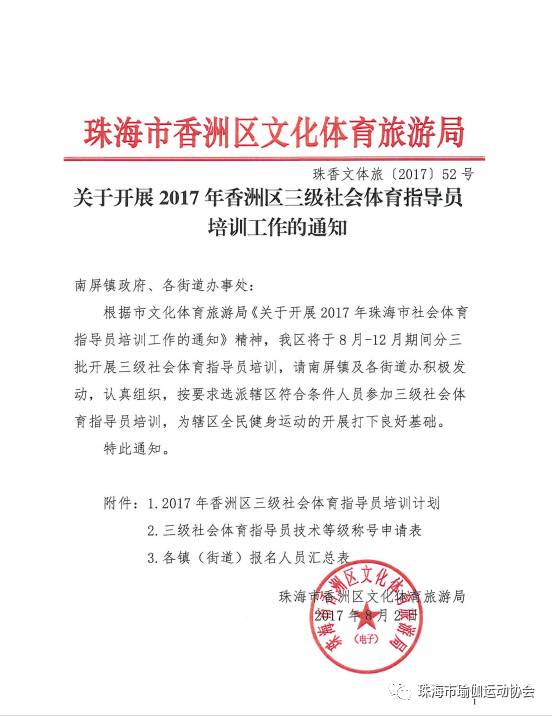 关于开展健身瑜伽香洲区社会体育指米乐官方平台导员培训的通知！(图1)