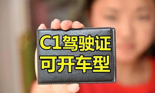 为什么米乐·M6下载有了C1还要增驾D驾照？到底有哪些好处？需要注意些什么？(图4)