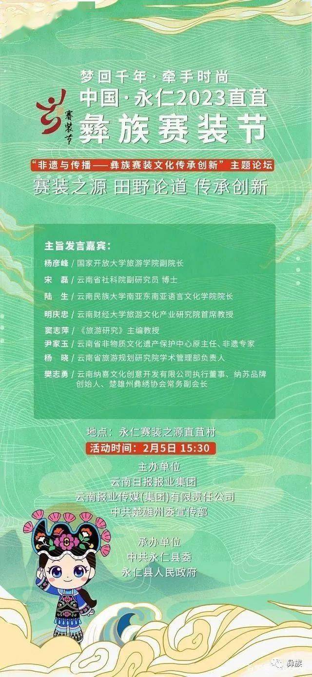 “非遗与传米乐M6官网播—彝族赛装文化传承创新”主题论坛将在云南永仁召开(图1)