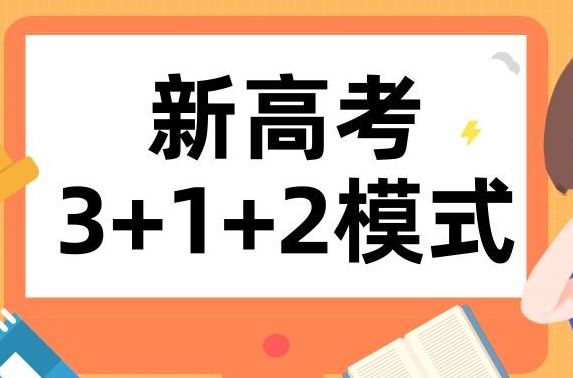 新高考模式下“这些”组合尽量不要选择对高考分数米乐官方平台影响很大(图1)