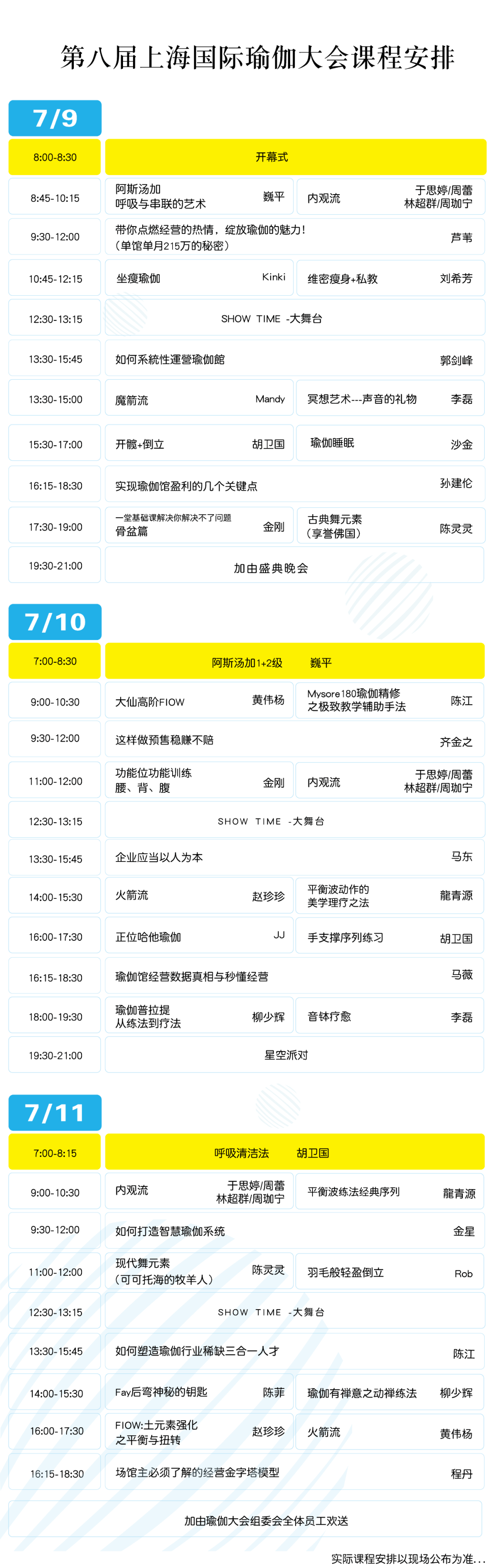 第八届上海国际瑜伽大米乐M6官网会课程安排经管导师阵容简介(图1)