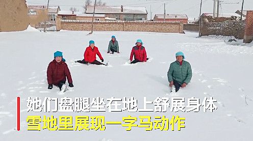 河北5名老人雪米乐M6官网地练瑜伽现场大秀一字马不愧为中国瑜伽第一村(图2)