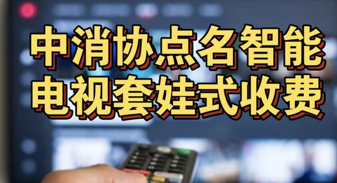 从电视大屏运营整改开始中国彩电行业在技术的风口上眺望2米乐M6官网024(图1)