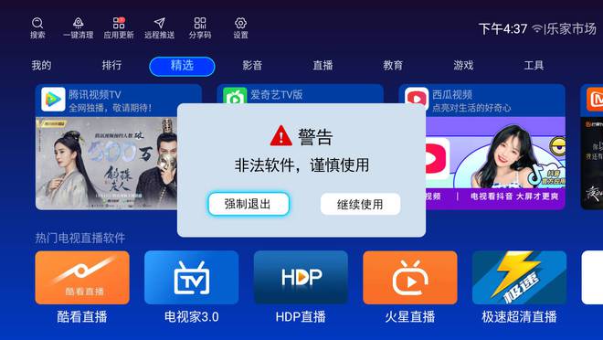 电视安装应用软件显示非法应用乐家米乐·M6下载市场对电视危害到底有多大(图1)
